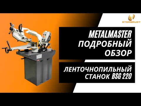 Видео: Ленточнопильный станок Metal Master BSG 220. Подробный обзор