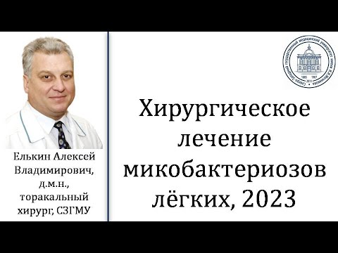 Видео: Хирургическое лечение микобактериозов легких. А.В. Елькин, д.м.н. СЗГМУ, 2023