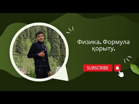 Видео: Физика. Формула қорыту.