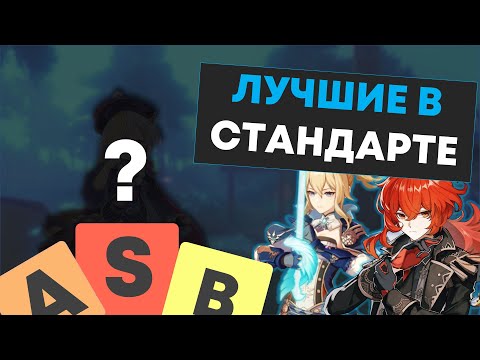 Видео: Тир-лист героев стандартного баннера 6.0 | Genshin Impact
