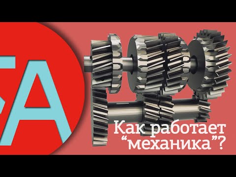 Видео: Механическая коробка переключения передач (МКПП). Как она работает? (Обновленная версия)