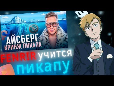 Видео: FEANRIR учится  ПИКАПУ у ДЖОНА ДОЛЛАРА
