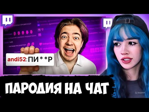 Видео: БЕБРИНА СМОТРИТ ЧЕНСКОГО: ПАРОДИЯ на ЧАТ НА TWITCH (все чатеры и все форматы) / Реакция