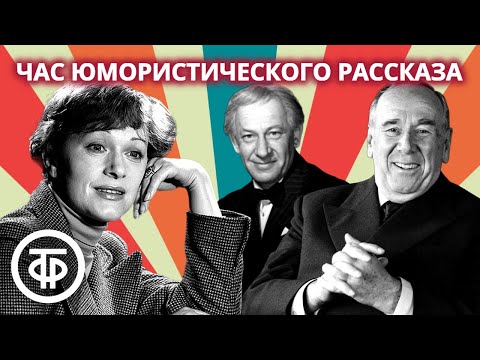 Видео: Талызина, Плятт, Евстигнеев и другие советские артисты читают юмористические рассказы (1977)