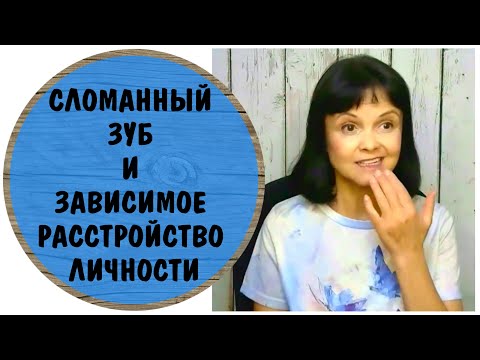 Видео: Сломанный зуб и доверие к себе. Зависимое расстройство личности у мужчины