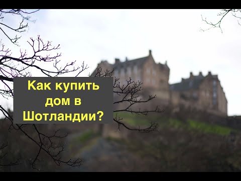 Видео: Как купить дом в Шотландии?