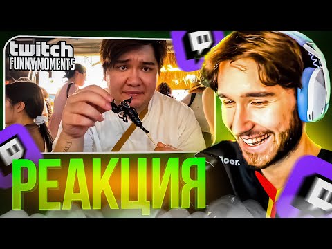 Видео: КОРЕШ СМОТРИТ: Топ Моменты с Twitch | Перекус в Таиланде