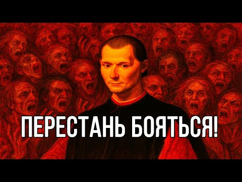 Видео: Избавься ОТ ВСЕХ СТРАХОВ - Метод Макиавелли