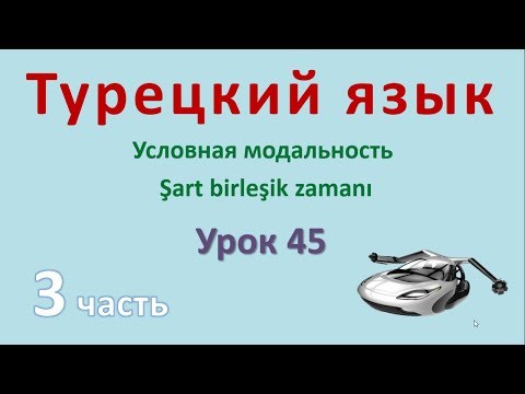 Видео: Турецкий язык. Урок 45. Условная модальность. Şart birleşik zamanı. Часть 3