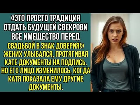 Видео: Это просто традиция — отдать будущей свекрови перед свадьбой всё имущество в знак, доверия. Рассказ.