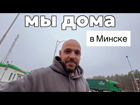 Видео: КАК МЫ ПРОХОДИЛИ ГРАНИЦУ Польша-Беларусь! машина вызывает подозрения! НАС НЕ ПОЖАЛЕЛИ! Минск, влог