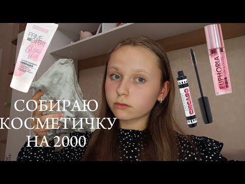 Видео: СОБИРАЮ КОСМЕТИЧКУ НА 2000 РУБЛЕЙ// лучшая бюджетная косметичка