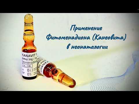 Видео: Канеовит (фитоменадион)