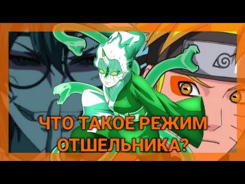 Видео: Что такое режим отшельника?[Feat @Aizen_solos_the_verse ]