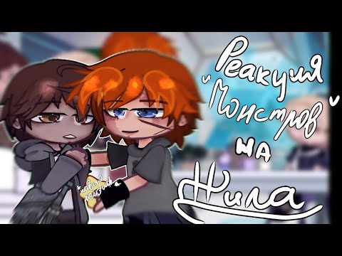 Видео: //Реакция "МОНСТРОВ" на Нила//📑 3/3 часть//Всё ради игры//*чит.опи*.