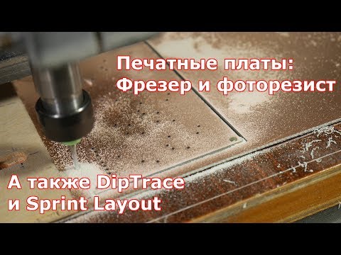 Видео: Печатные платы: Фоторезист + ЧПУ