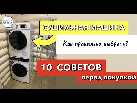 Видео: КАК ВЫБРАТЬ СУШИЛЬНУЮ МАШИНУ? На что смотреть перед покупкой? Обзор моделей с тепловым насосом