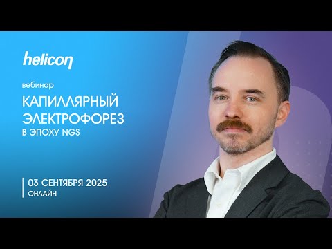 Видео: ВЕБИНАР | Капиллярный электрофорез в эпоху NGS