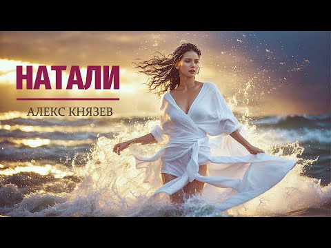 Видео: Алекс Князев - Натали 2023