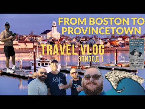 Видео: VLOG #16 - 🌊 Бостон и Провинстаун (эпизод 1) | Паром, океан и лучшие места Новой Англии. 