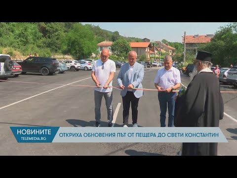 Видео: Откриха обновения път от Пещера до Свети Константин