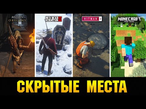 Видео: 😱СКРЫТЫЕ МЕСТА В ИГРАХ, О КОТОРЫХ ПОЧТИ НИКТО НЕ ЗНАЕТ!!!