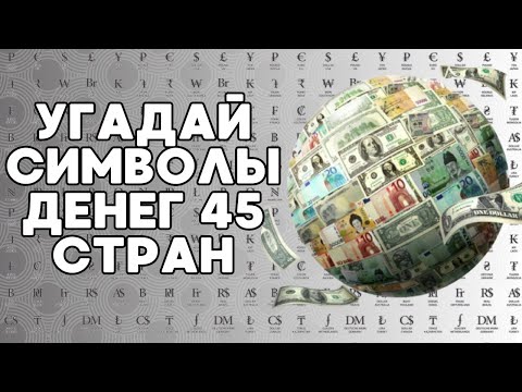 Видео: 🤑УГАДАЙ ДЕНЬГИ ПО СИМВОЛУ!💸 | 45 СИМВОЛОВ |