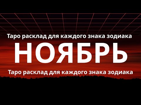 Видео: НОЯБРЬ 2025 🌸☀️🌸 ТАРО ПРОГНОЗ , ВСЕ ЗНАКИ, ТРИ ДЕКАДЫ, ЛЮБОВЬ, ДЕНЬГИ, РАБОТА, ЗДОРОВЬЕ