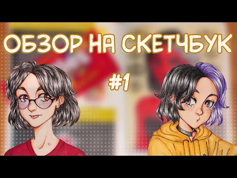 Видео: ОБЗОР НА СКЕТЧБУК КОТОРЫЙ Я ВЕЛА СТО ЛЕТ #1