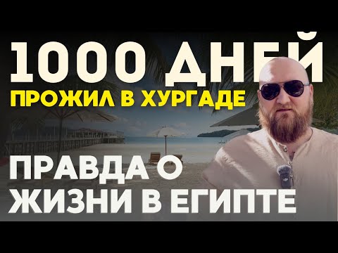 Видео: Живу в Египте, честно о плюсах и минусах. Переезд, жилье, работа, цены. Хургада 2025