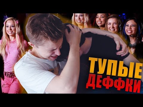 Видео: ТУПЫЕ ДЕФФКИ