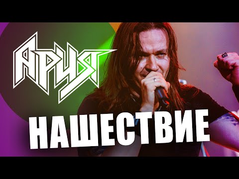 Видео: HD: Группа "Ария" - НАШЕСТВИЕ 2011