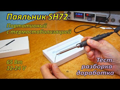 Видео: Паяльник SH72. 12-24 вольт. Портативный с термостабилизацией. Тест, разборка, доработка.