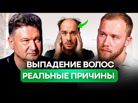 Видео: Выпадение волос: реальная причина и рабочие решения. Советы трихолога — Каюмов Спартак.