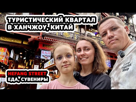 Видео: Туристический квартал в Ханчжоу, Китай. Hefang street. Еда, сувениры.