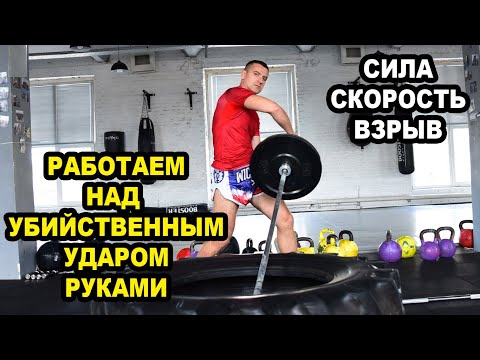 Видео: Комплекс с Грифом для Увеличения Силы, Скорости и Мощи Удара Руками для Муай Тай, Бокса, Кикбоксинга