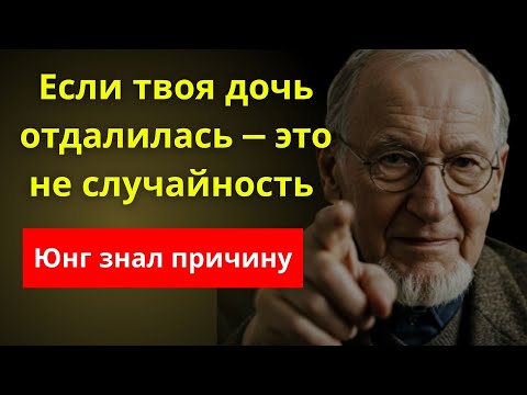 Видео: Если твоя дочь отдалилась — это не случайность, Юнг знал причину