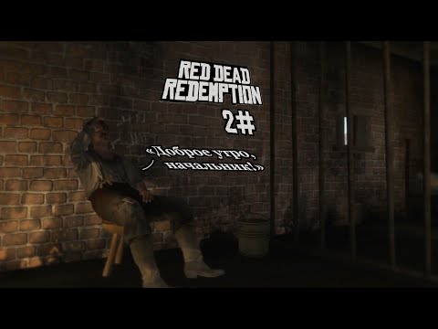 Видео: Red Dead Redemption  - 2# - Почти довольный шериф!