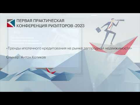 Видео: Антон Котиков | «Тренды ипотечного кредитования на рынке загородной недвижимости» | ППКР-2023