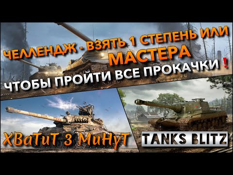 Видео: 🔴Tanks Blitz ЧЕЛЛЕНДЖ - ВЗЯТЬ 1 СТЕПЕНЬ ИЛИ МАСТЕРА🔥 ЧТОБЫ ПРОЙТИ ВСЕ ПРОКАЧКИ ДО ПОСЛЕДНЕГО ТАНКА❗️