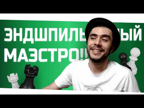 Видео: КАК УЧИТЬ ЭНДШПИЛЬ!