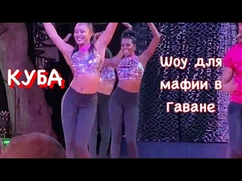 Видео: Шоу для мафии на Кубе. Гавана. Тропикана шоу.