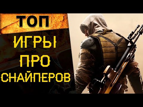Видео: 🔥 САМЫЕ ЛУЧШИЕ ИГРЫ ПРО СНАЙПЕРОВ! ТОП СНАЙПЕРСКИЕ ШУТЕРЫ! 🔥