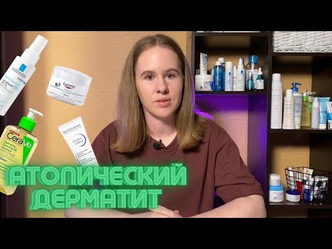 Видео: Атопический дерматит, экзема | Уход за кожей | Аптечная косметика