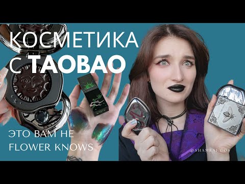 Видео: Я заказала люкс косметику с ТАОБАО | Пробую китайский макияж