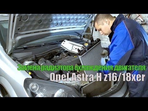 Видео: Замена радиатора охлаждения двигателя Opel Astra H z16xer, z18xer