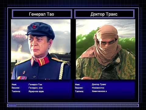 Видео: Command & Conquer: Generals (Ядерный генерал против генерала токсинов)