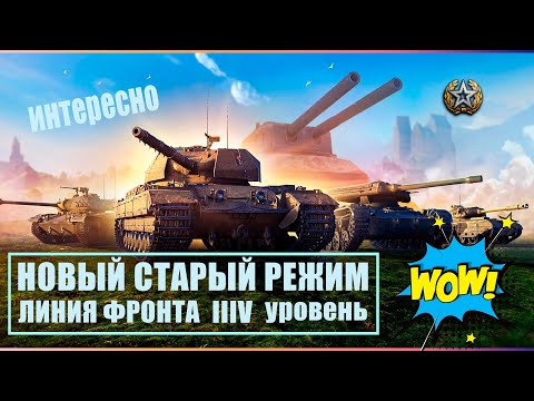 Видео: ❤ЛИНИЯ ФРОНТА❤НОВЫЙ СТАРЫЙ РЕЖИМ❤VIII LV❤#миртанков #wot