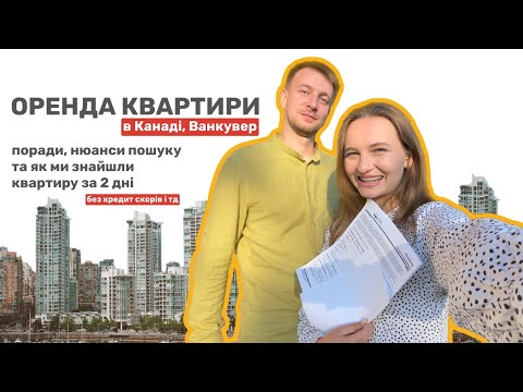 Видео: Огляд квартир в Канаді, Ванкувер: де шукали, поради та як ми знайшли постійне житло за 2 дні | CUAET