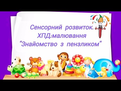 Видео: Сенсорний розвиток. ХПД: малювання "Знайомство з пензликом" 